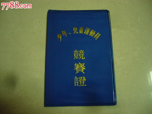 90年代国家体委颁发《少年、儿童运动员竞赛