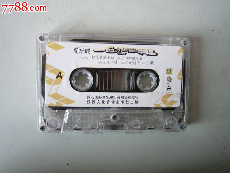 一起吃苦的幸福-价格:3.5元-se27282001-磁带