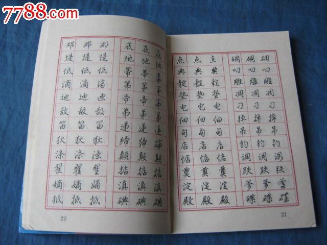 字帖(书法家:王惠松著(一贴在手,获宜今生)_第2张_7788收藏__中国
