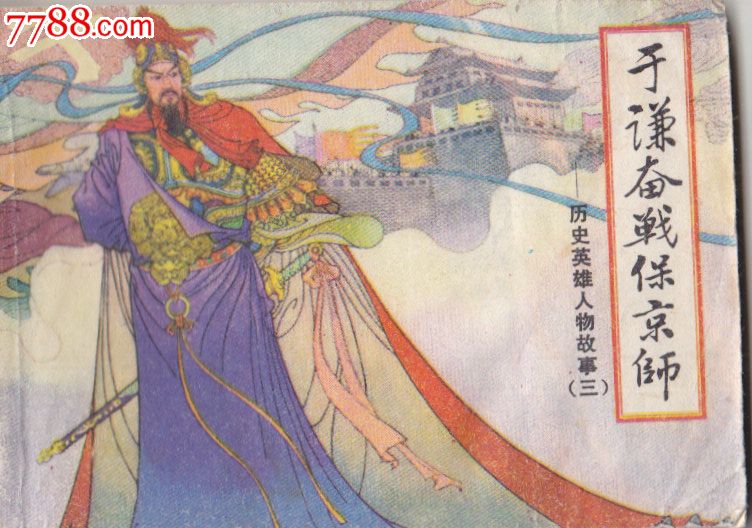 历史英雄人物故事(三)于谦奋战保京师,连环画\/