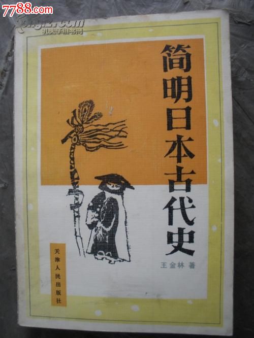 简明日本古代史-价格:15元-se27294877-其他文