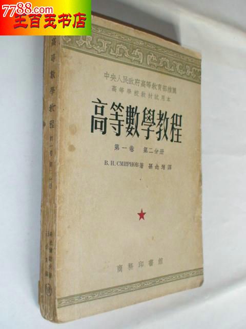 中*人民政府教育部推荐课本:高等数学教程(第一