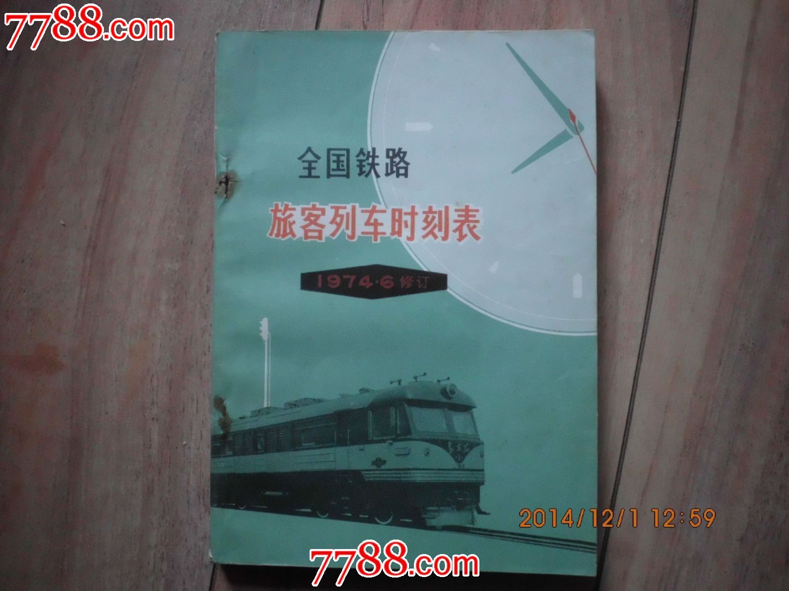 1974年列车时刻表,手册\/工具书,时刻表,文革期
