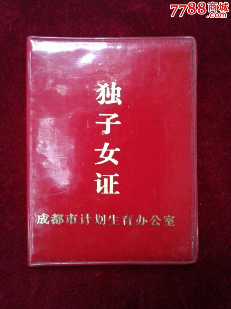 <em>独生子女</em>证_其他证书/证件_吉顺收藏【中国收
