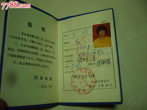 90年代国家体委颁发《少年、儿童运动员竞赛