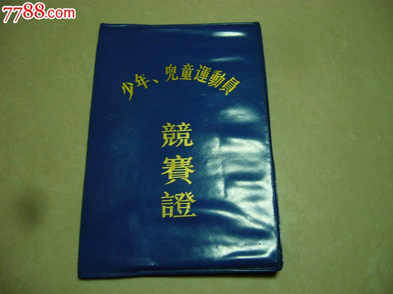 90年代国家体委颁发《少年、儿童运动员竞赛