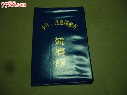 90年代国家体委颁发《少年、儿童运动员竞赛