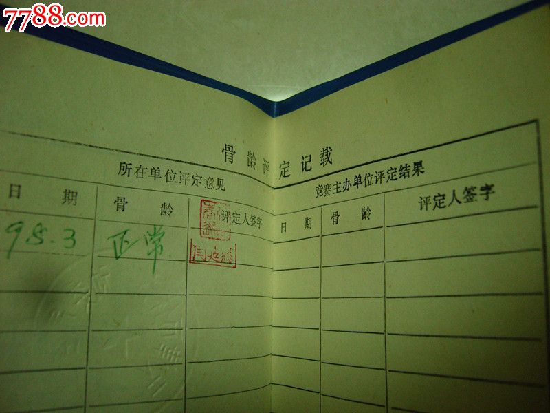 90年代国家体委颁发《少年、儿童运动员竞赛