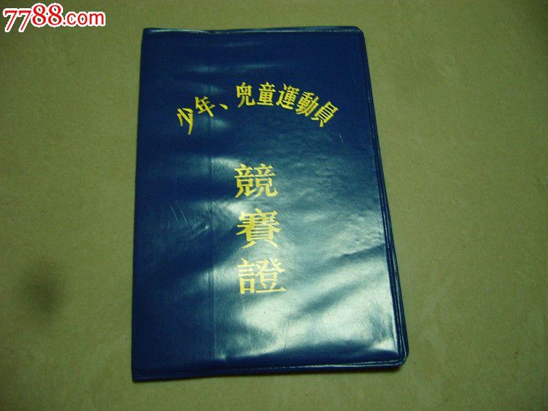 90年代国家体委颁发《少年、儿童运动员竞赛