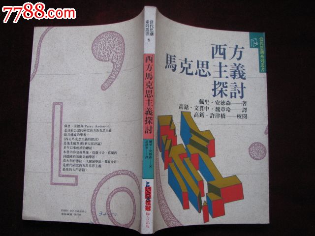 西方马克思主义探讨(佩里安德森著)-价格:128元