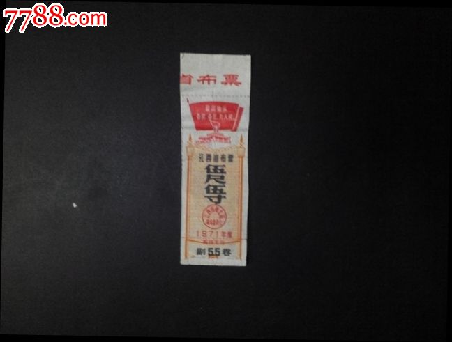 江西省布票…伍尺伍寸…1971年,布票,民用