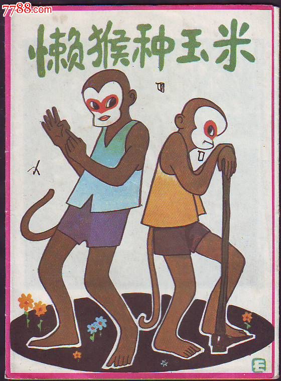 折页连环画-----懒猴种玉米