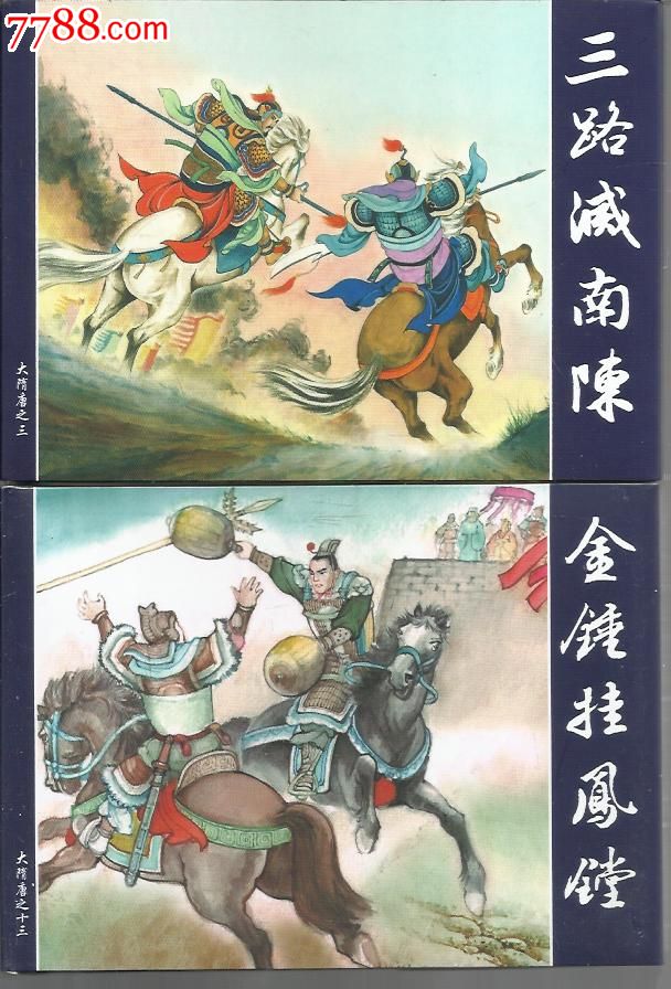 8折现货-三路灭南陈·金锤挂凤镗(大隋唐之三,十三)