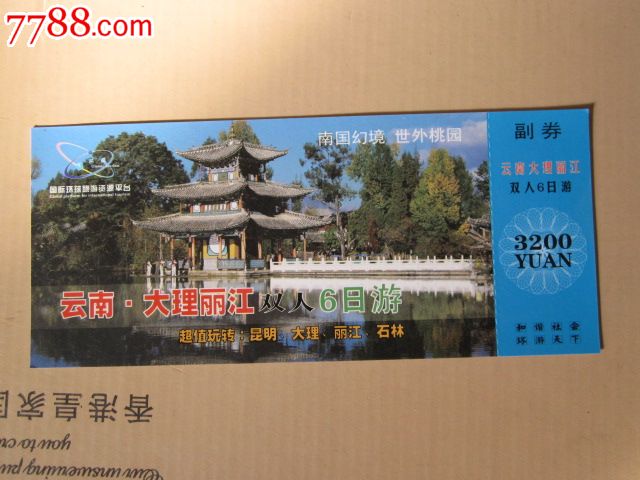 云南,昆明,大理,丽江双人游-价格:5元-se27341