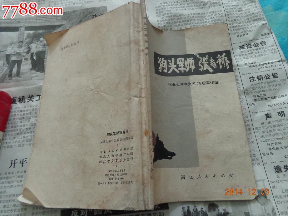 狗头军师张春桥_其他文字类旧书_红色之恋人