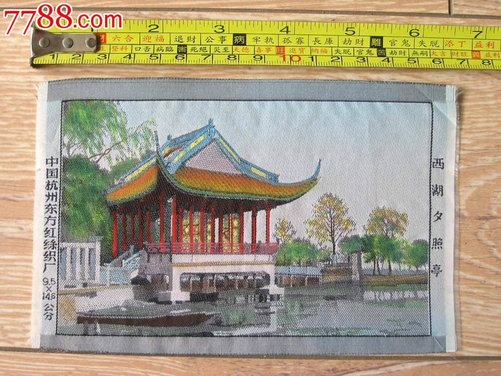 刺绣收藏141202-文革彩色丝织风景画-西湖夕照