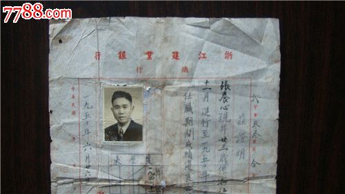 民国时期浙江建业银行总行职员任职证明书-价