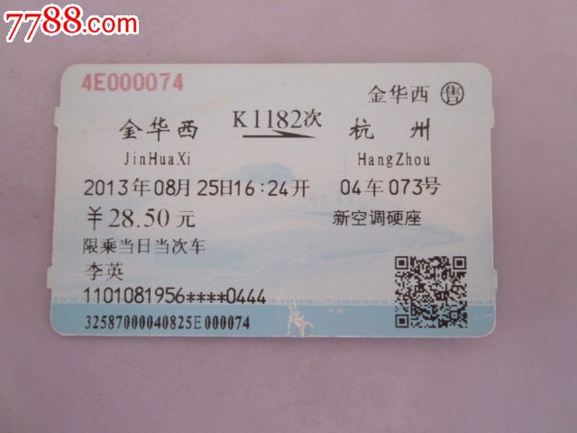 金华西-K1182次-杭州-se27357795-7788火车票