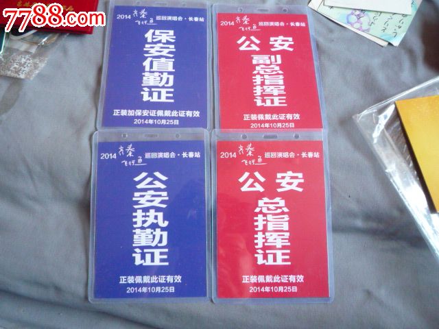 *安执勤证、总指挥证、付总指挥证、保安执勤证