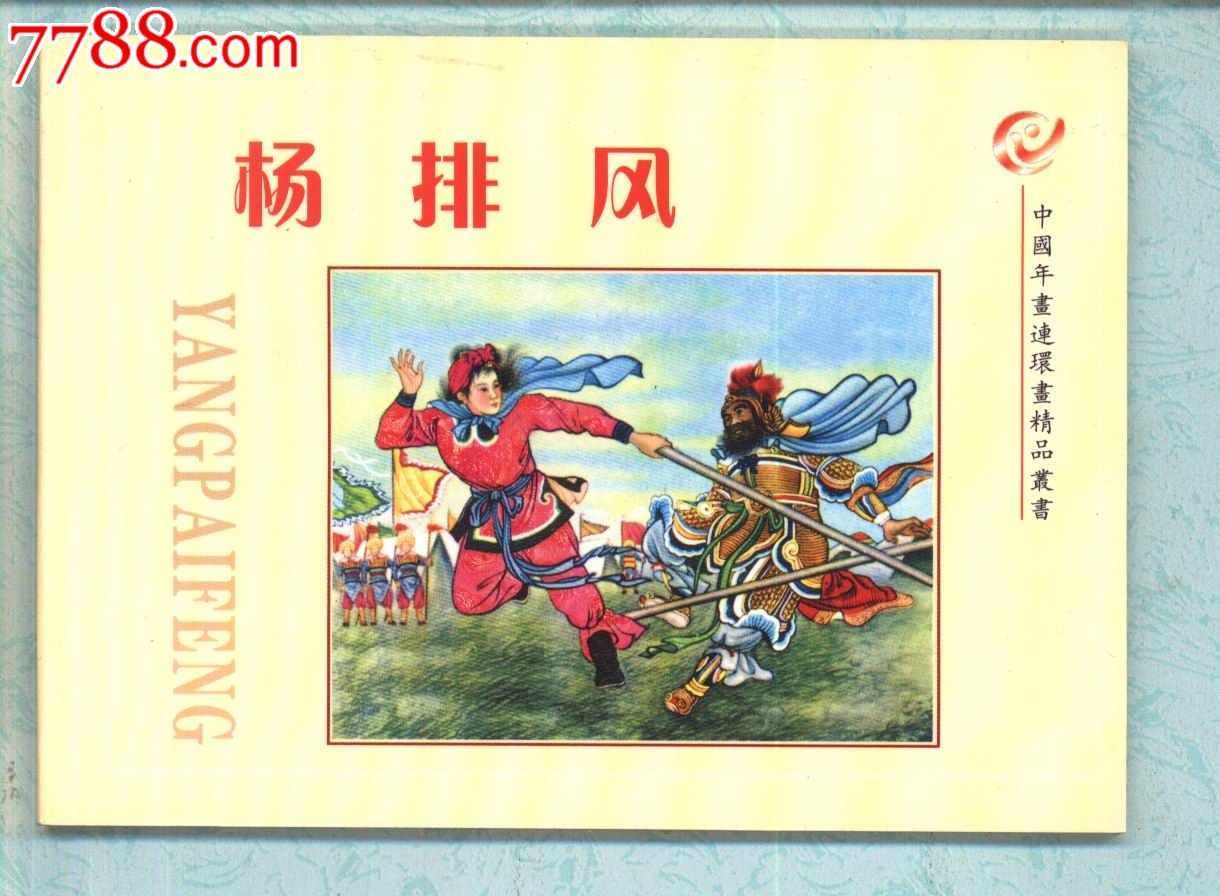 杨排风(中国年画连环画精品丛书10)缺本1000印