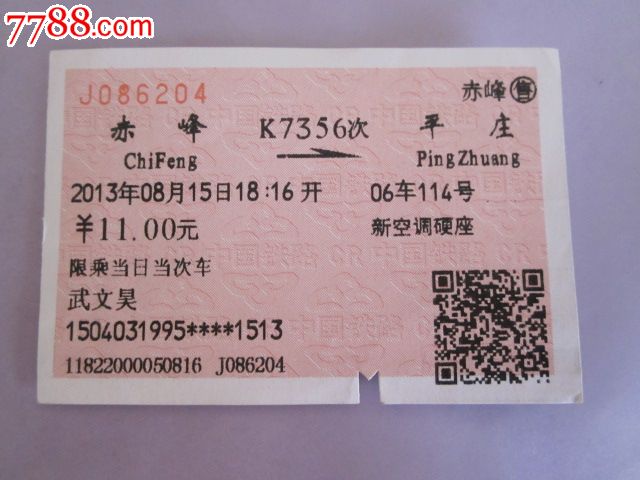 赤峰-K7356次-平庄,火车票,普通火车票,21世纪