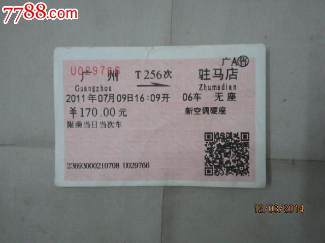【火车票】广州---驻马店T256次,深A售,