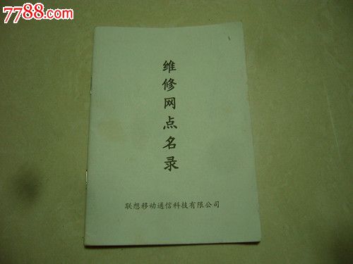 联想移动通信科技有限公司维修网点名录_手册