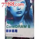 中文CorelDRAW8易学易用,其他文字类旧书,计