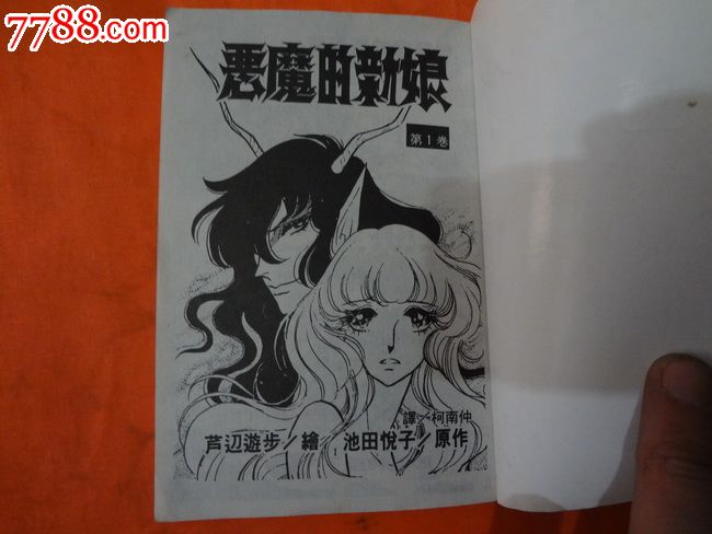 漫画经典【恶魔的新娘】17本全-价格:50元-se