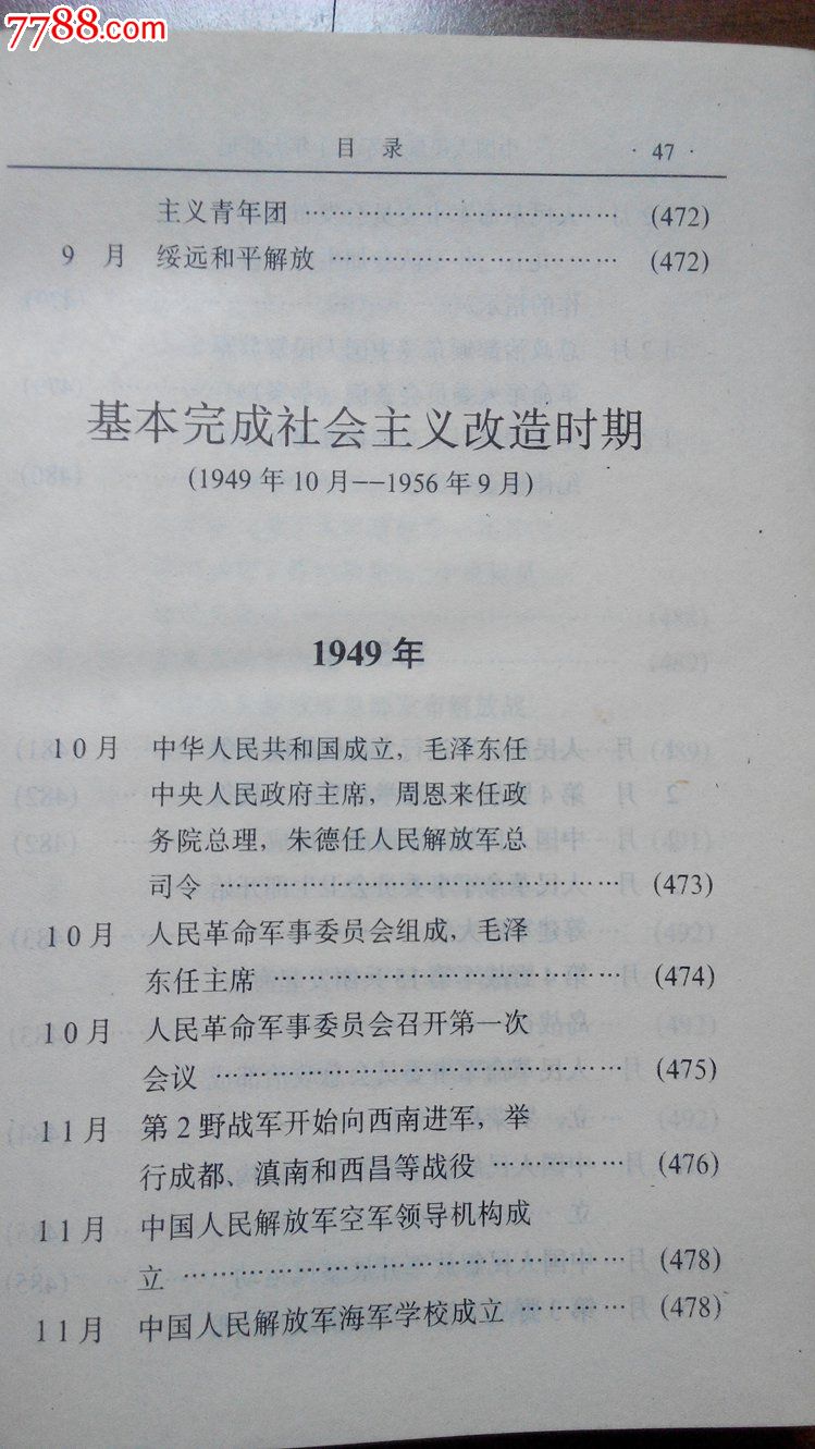 *【精装】中国人民解放军六十年大事记(1927-