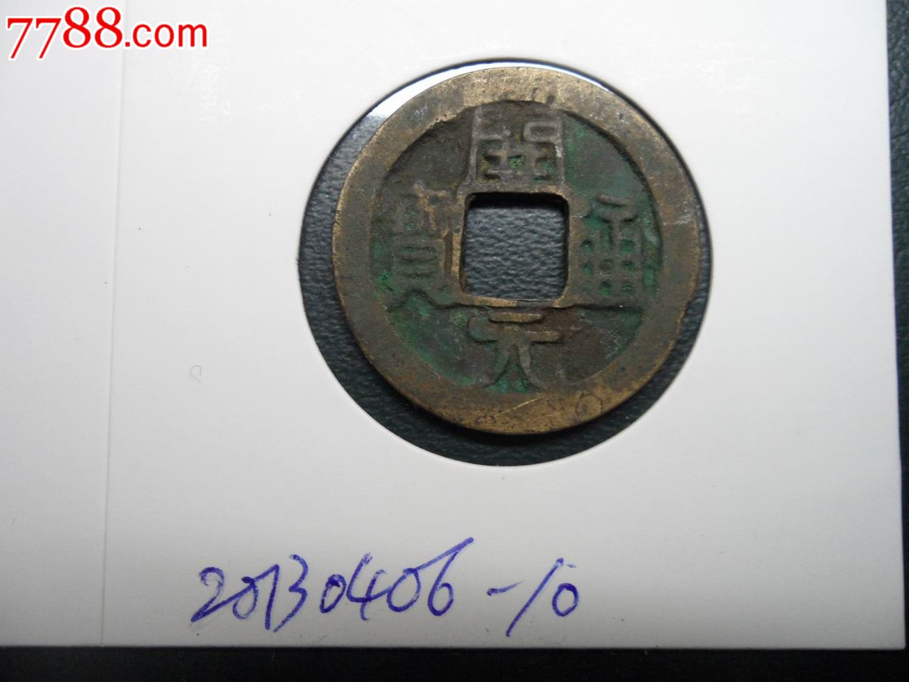 唐,开元通宝,光背20130406-10
