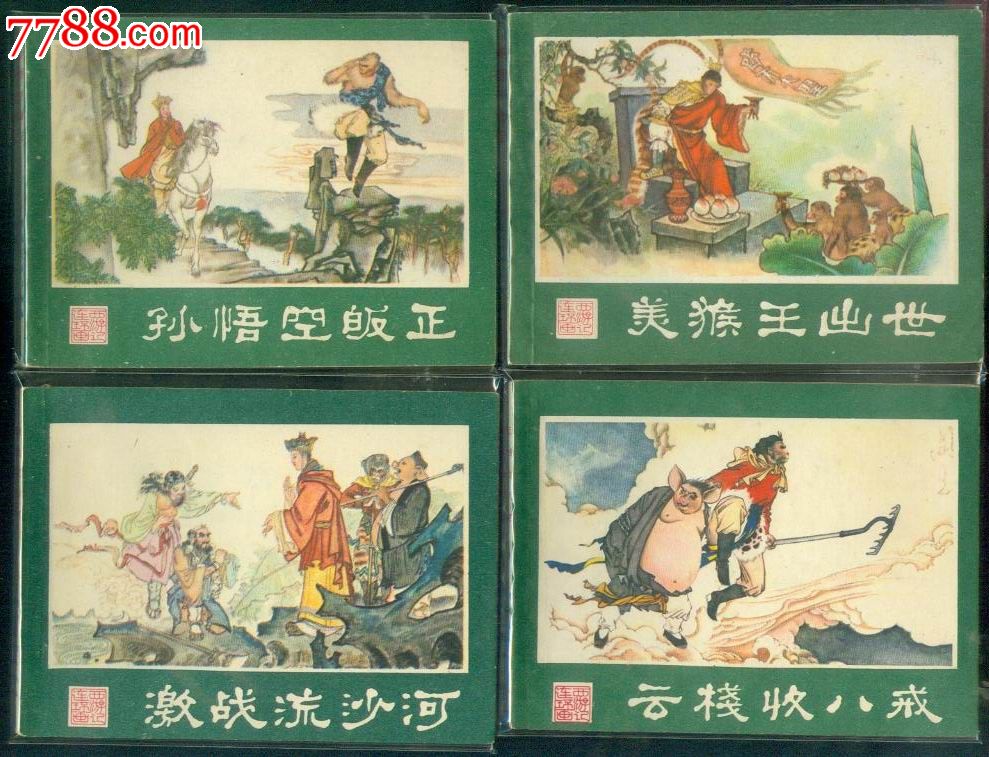 (湖南版)西游记——(全套25本),连环画/小人书,八十年代(20世纪),绘画
