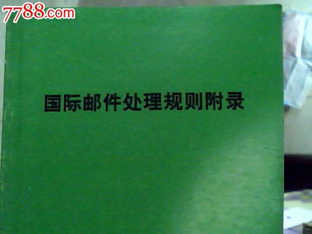 国际邮件处理规则附录】国家邮政局2003年编