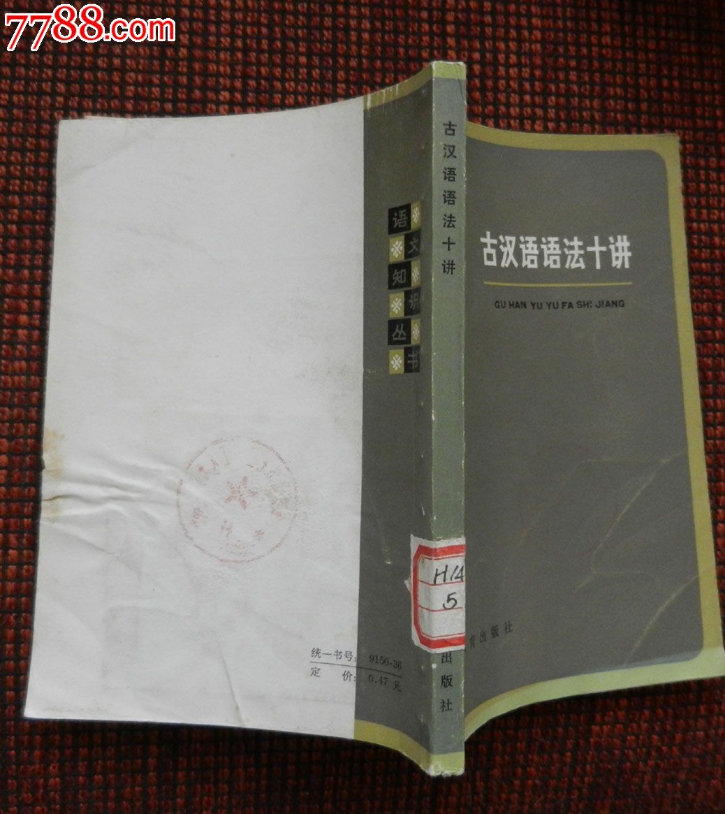 古汉语语法十讲(1981年)
