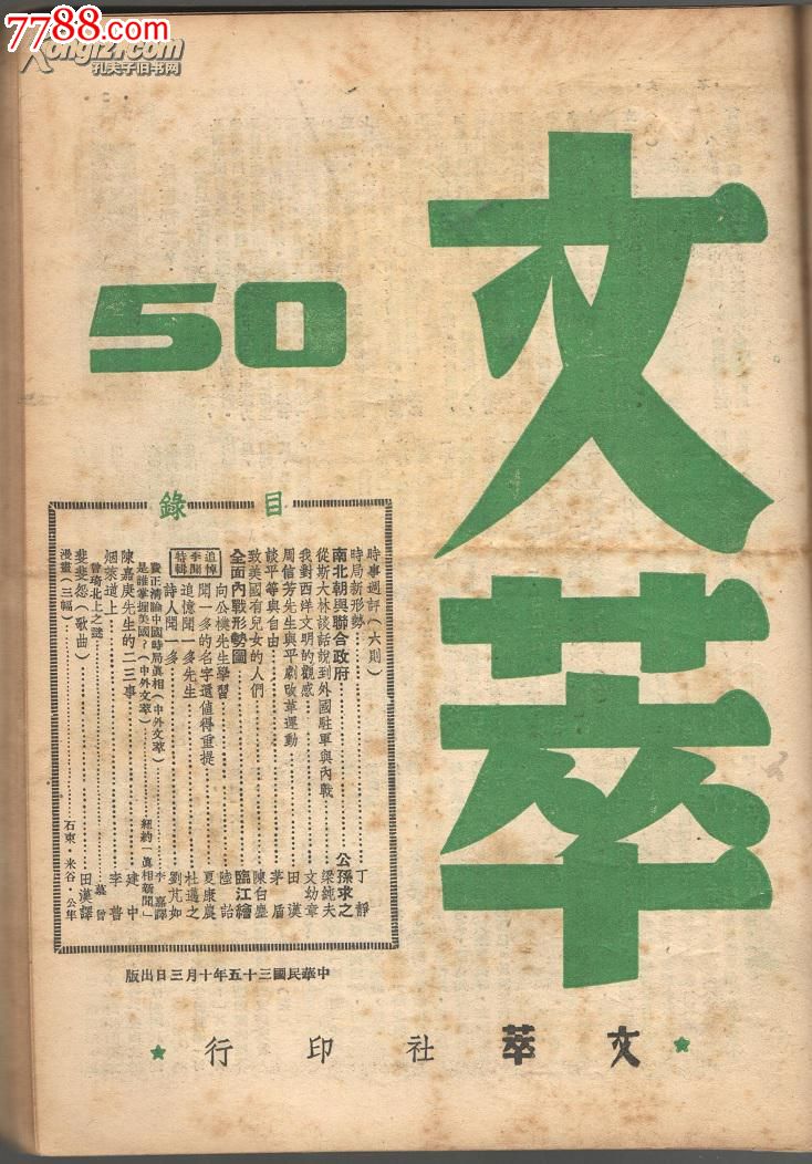 文萃(合订本第五卷,1946年第41-50期)