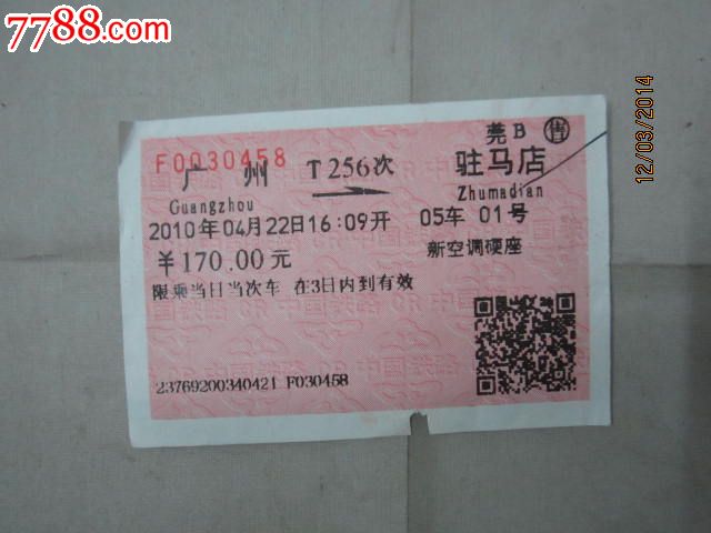 【火车票】广州--驻马店T256次,莞B售,