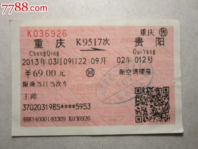 重庆-K9517次-贵阳,火车票,普通火车票,21世纪