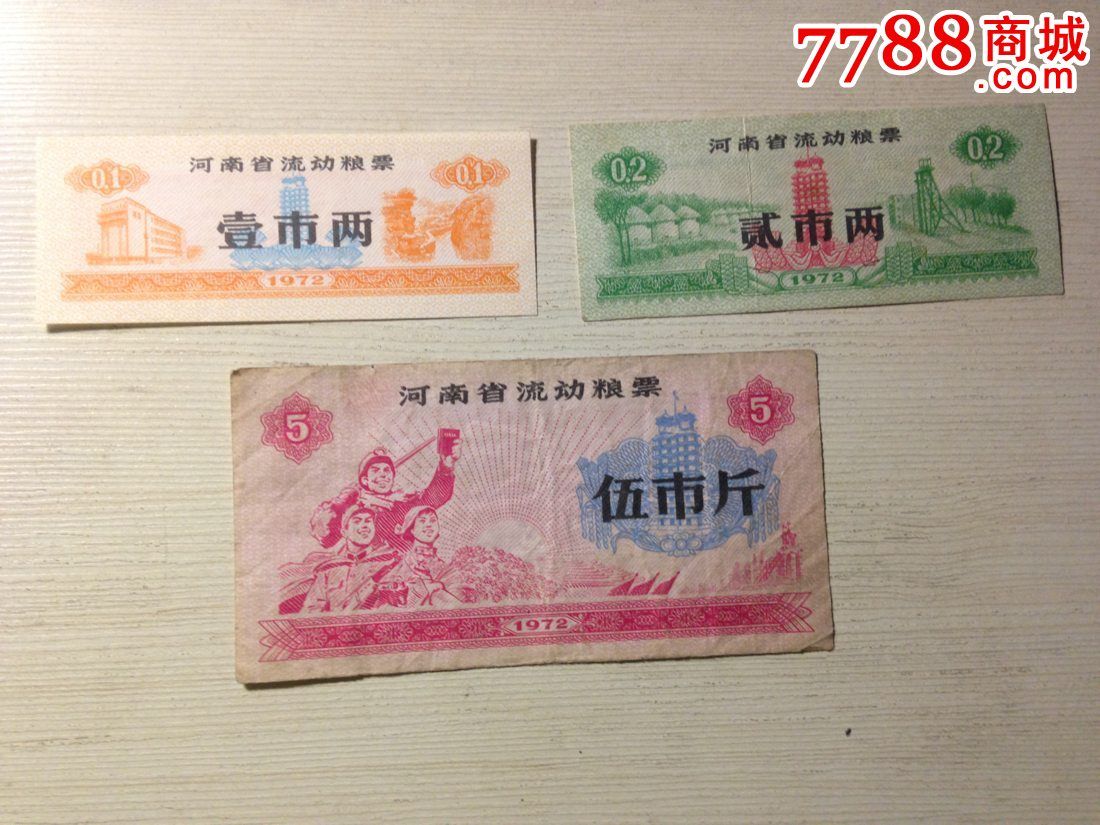 1972年河南省流动粮票_价格5.