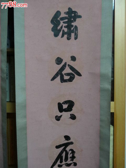 旧裱清中期阁臣刘墉(石庵)七言联"绣谷只应花自染,镜潭长与月相磨"