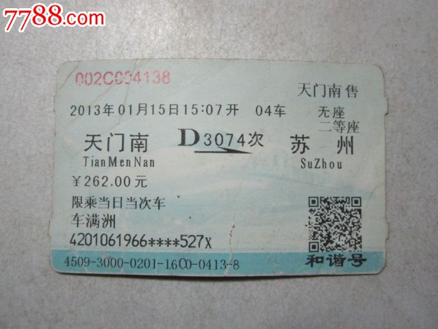 天门南-D3074次-苏州,火车票,普通火车票,21世