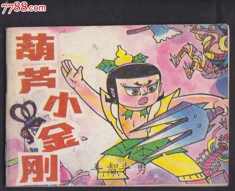 斗智斗勇(葫芦小金刚,2)_连环画\/小人书_藏之家