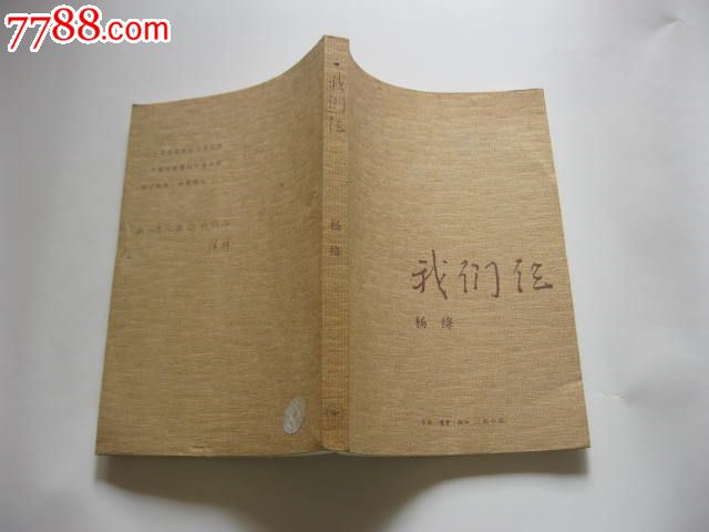 我们三-价格:10元-se27451285-散文\/文学-零售