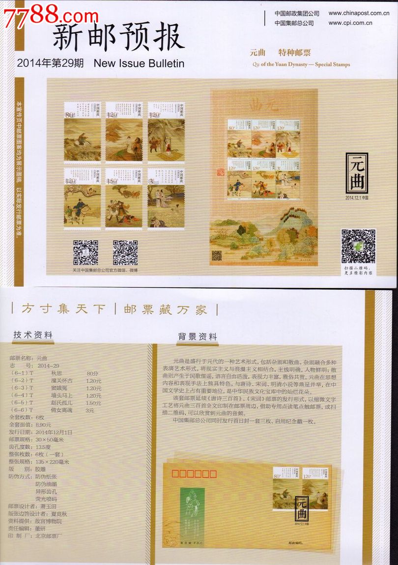 元曲特种邮票新邮预报-价格:.3元-se27452121