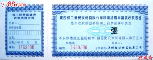 广西柳工股票认购证申请表(空)