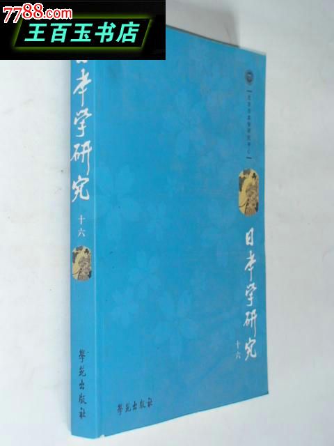 日本学研究(第十六期),其他文字类旧书,社会\/科
