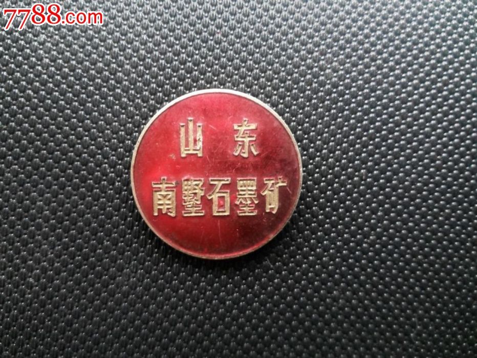 极其少见山东重工业南墅石墨矿厂牌奖章徽章包
