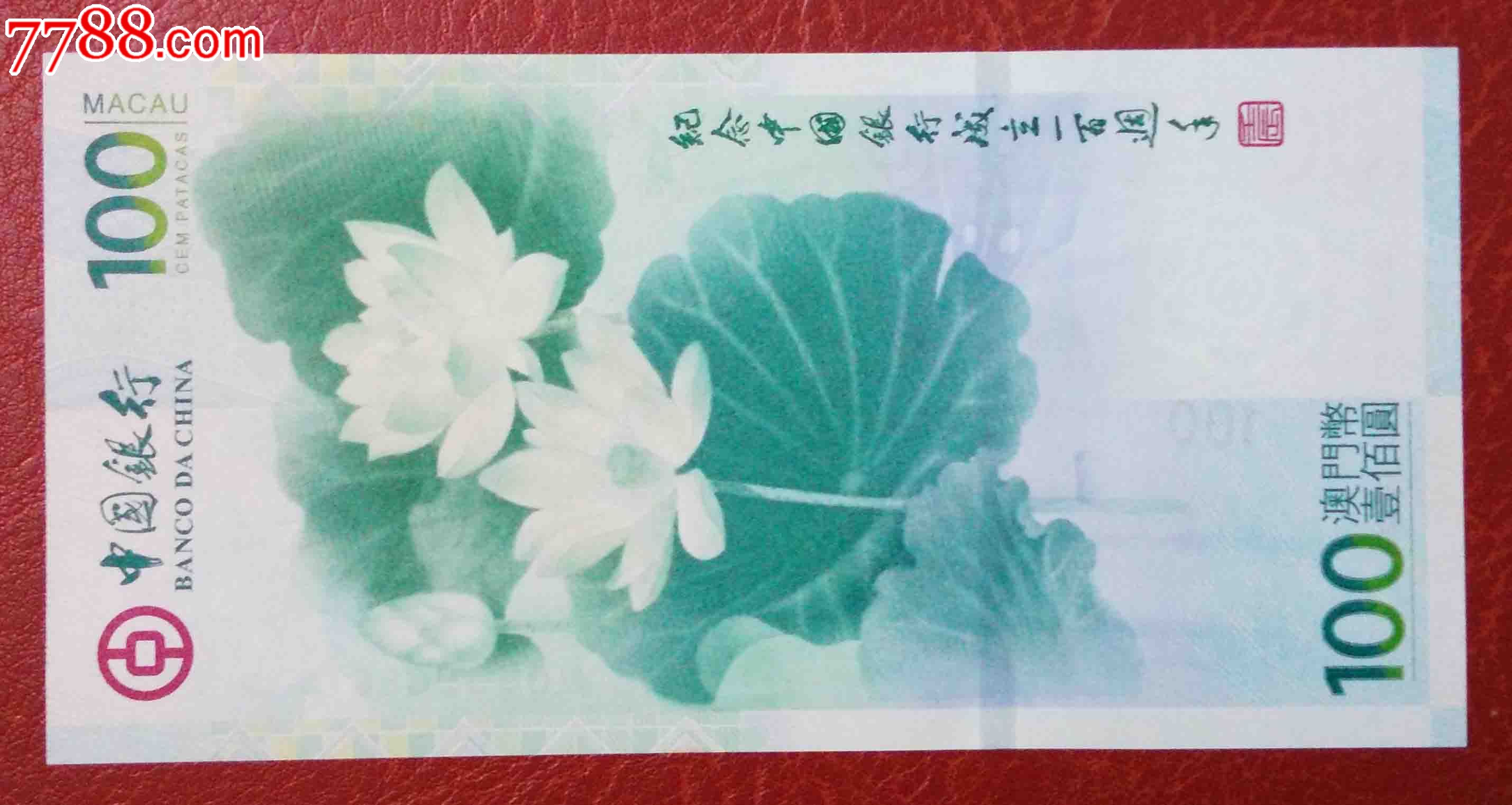 2012年,中国银行,澳门荷花钞,MO,939086-价格