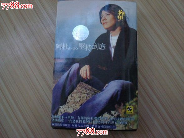 阿杜坚持到底-价格:5元-se27476609-磁带\/卡带