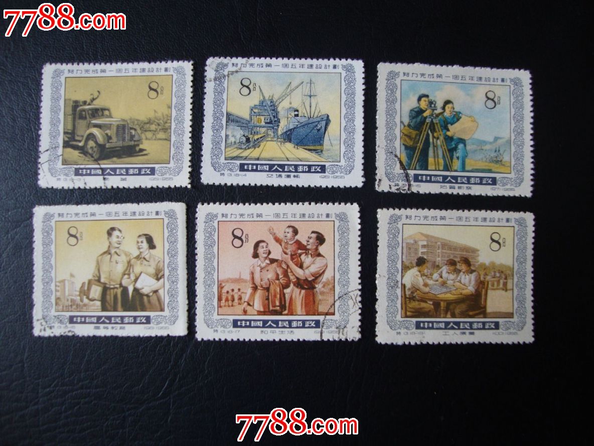 特13一五计划,新中国邮票,特字邮票,五十年代