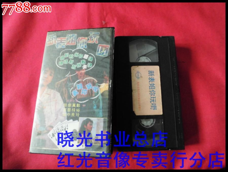 新<em>表姐</em>你<em>玩嘢</em>。郭富城。胡慧中。万梓良。邓裕